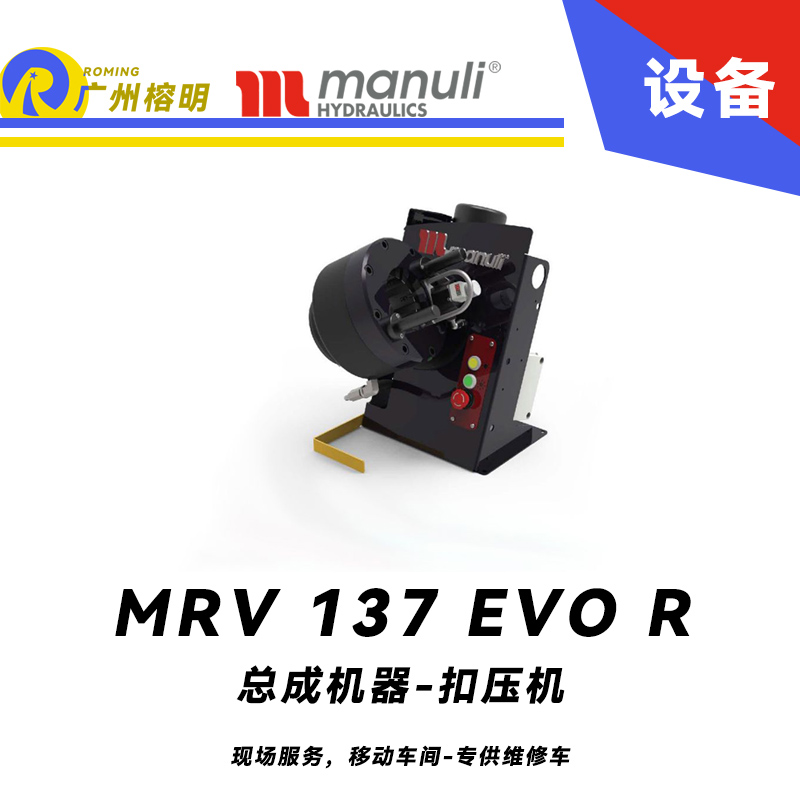 總成機器 扣壓機 MRV 137 EVO R 現(xiàn)場服務(wù)，移動車間 專供維修車 車載扣壓機 快換模具工具 瑪努利 Manuli 廣州經(jīng)銷